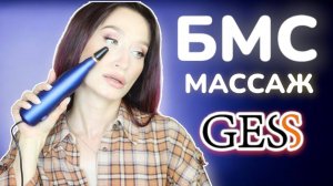 Впервые❗️ Работа с мышцами лица БМС GESS