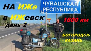 На ИЖе в ИЖевск -1600км. День 2. Богородск -Казань.