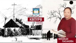КӨПҮРӨ - Зинакан Пасаңова / АУДИОКИТЕП