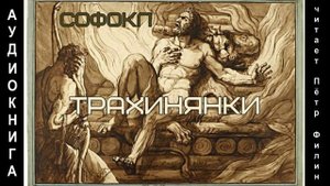 Софокл_Трахинянки