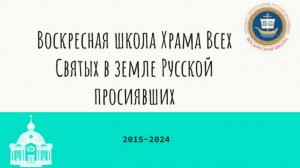 Фото-презентация воскресной школы нашего храма: 2015-2024 гг.