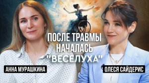 После травмы началась "ВЕСЕЛУХА"