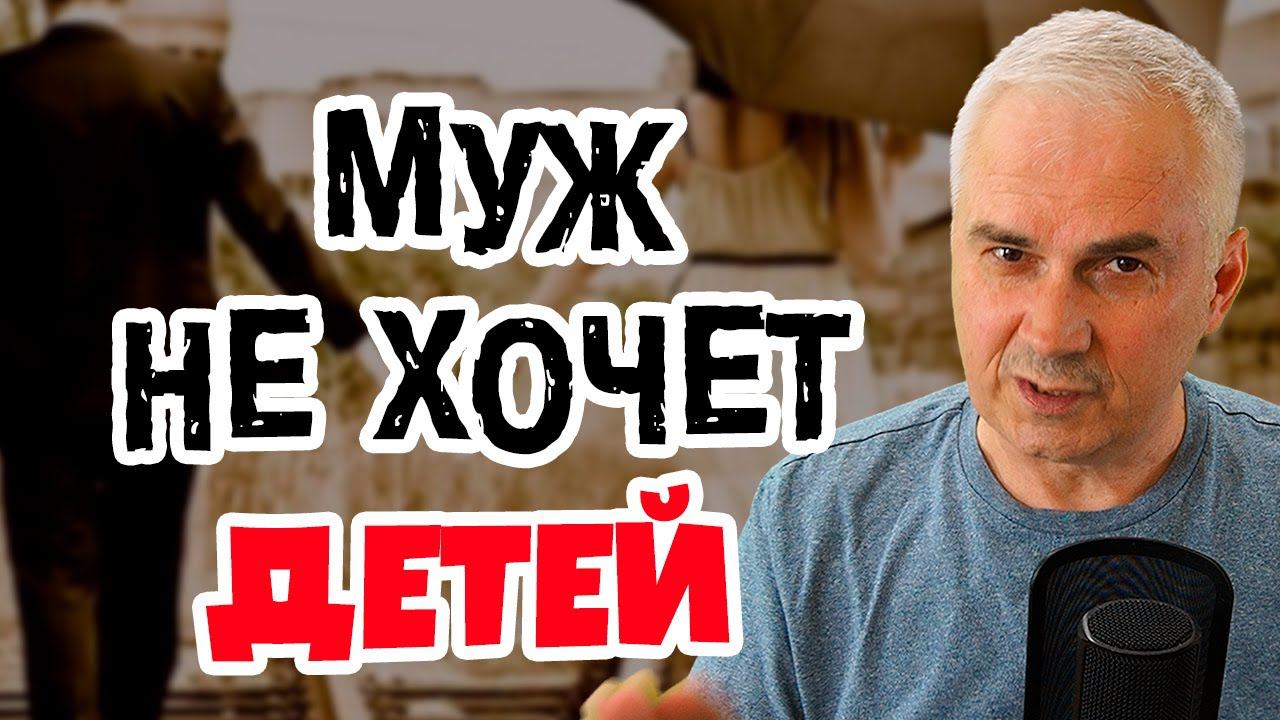 Почему муж не хочет ребенка? Александр Ковальчук