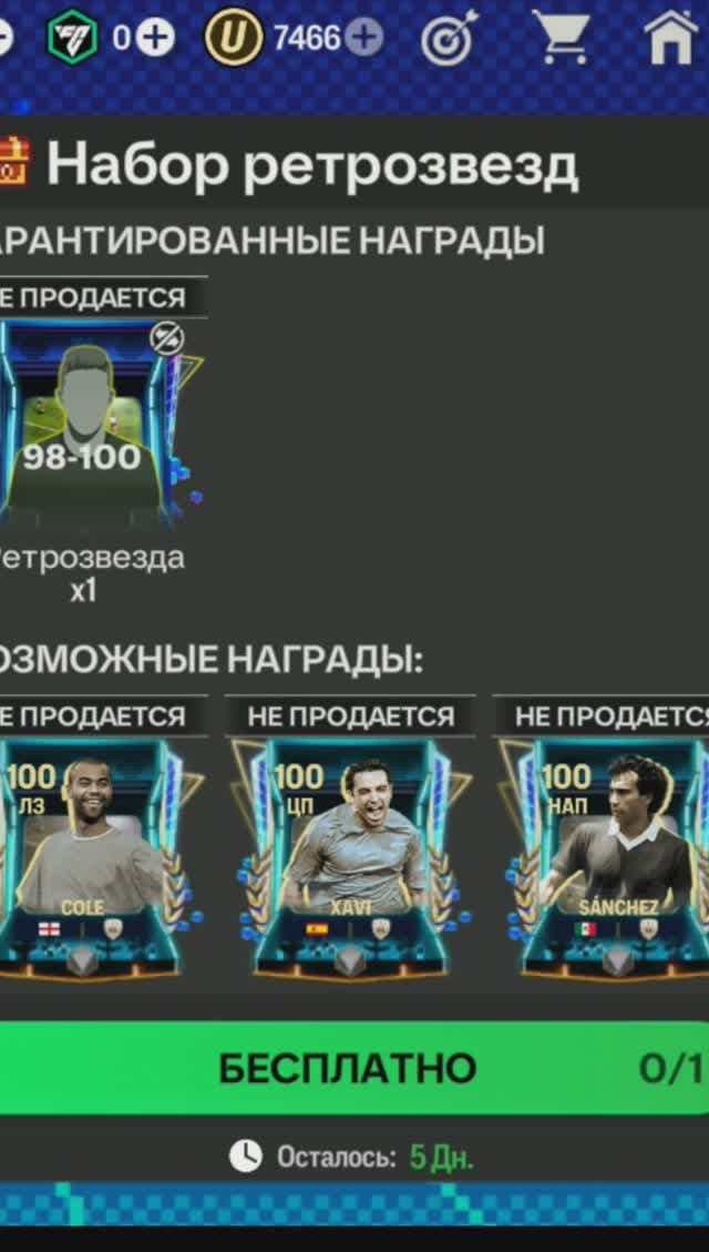 Набор ретрозвезд 98-100 #fcmobile #фкмобайл #fc24 #фк24 #shorts