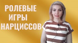 Ролевые игры нарциссов