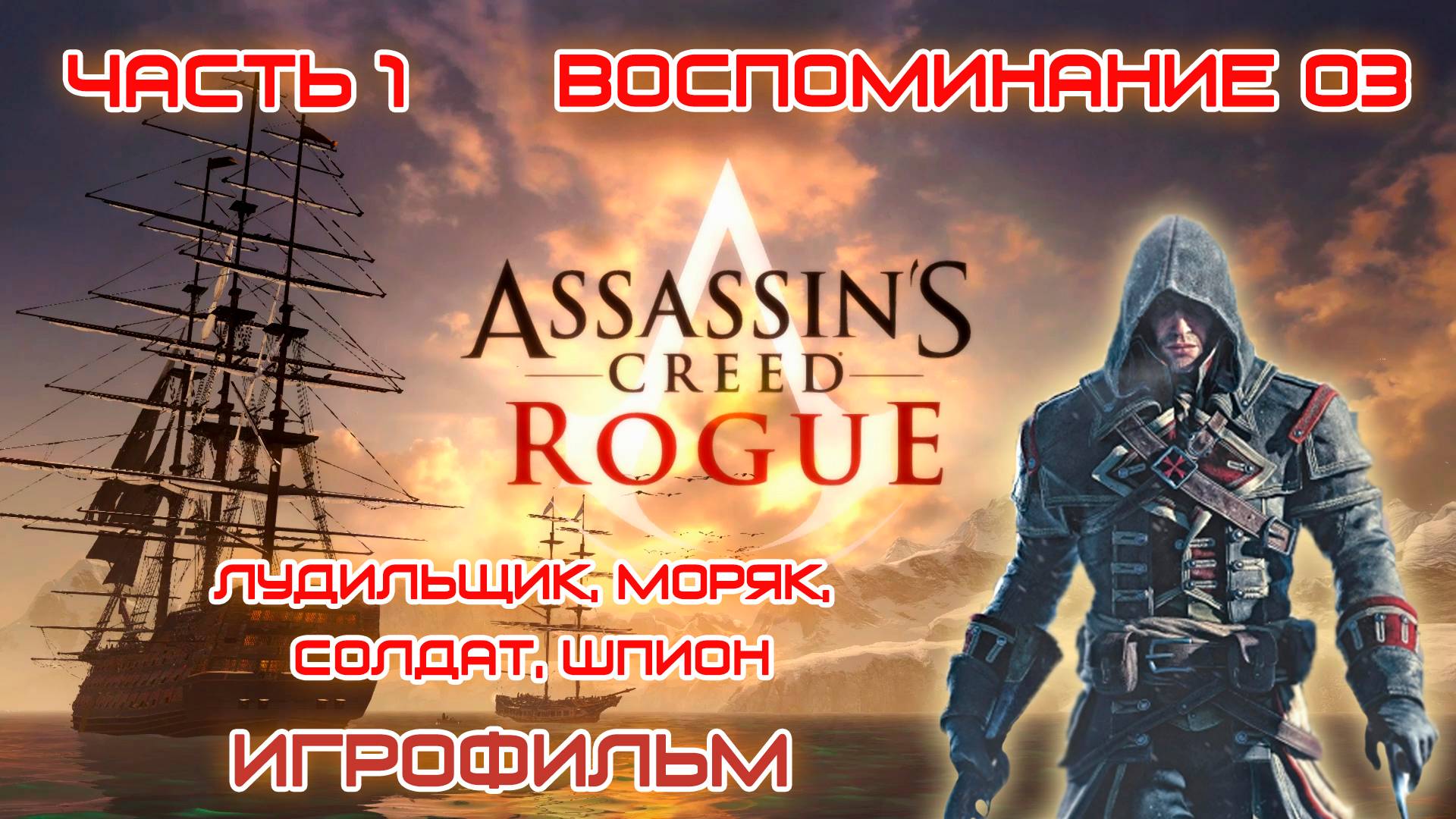 ИГРОФИЛЬМ Assassin's Creed Rogue Часть 1 Воспоминание 03 Лудильщик, моряк, солдат, шпион Ассасин