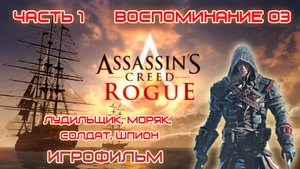 ИГРОФИЛЬМ Assassin's Creed Rogue Часть 1 Воспоминание 03 Лудильщик, моряк, солдат, шпион Ассасин