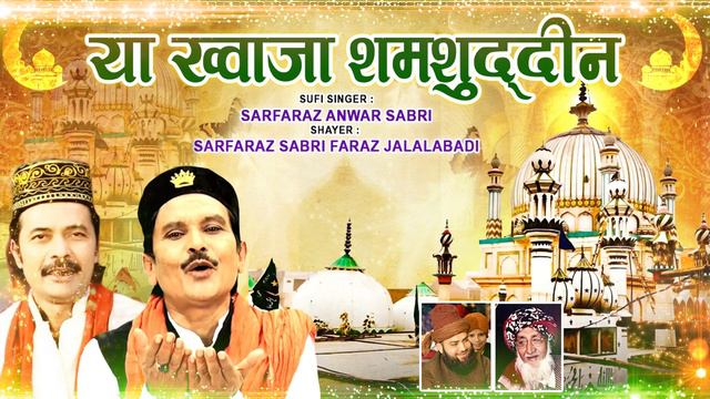 या ख्वाजा शमशुद्दीन || Sarfaraz Anwar Sabri || Sarfaraz Sabri Faraz Jalalabadi #ARBSUFI смотреть онлайн