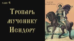 Тропарь и кондак мученику Исидору Хиосскому