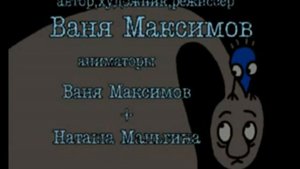Бот и Феня (реж. Иван Максимов, 1999 год)