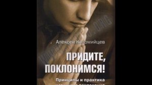 Алексей Коломийцев "Придите, поклонимся!" Раздел 1. Глава 3.