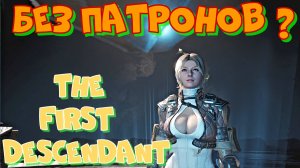 БЕЗ ПАТРОНОВ.The First Descendant. Развалил валгусов и получил ракетницу.Новинка 2024!