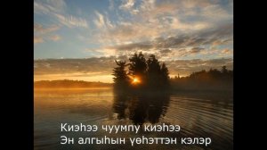 Чуумпу киэһээ