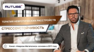 Терапия невротических расстройств, стрессоустойчивость. Методика