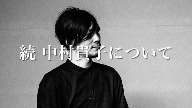 【続 中村貴子について】THE ANDS『#磯谷の語り』#60 смотреть онлайн