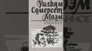 Сомерсет Моэм "Человек со шрамом"