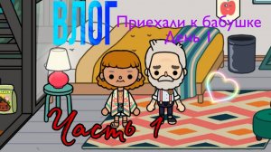 Приехала к бабушке с дедушкой. День 1 Часть 1 // Моя жизнь //