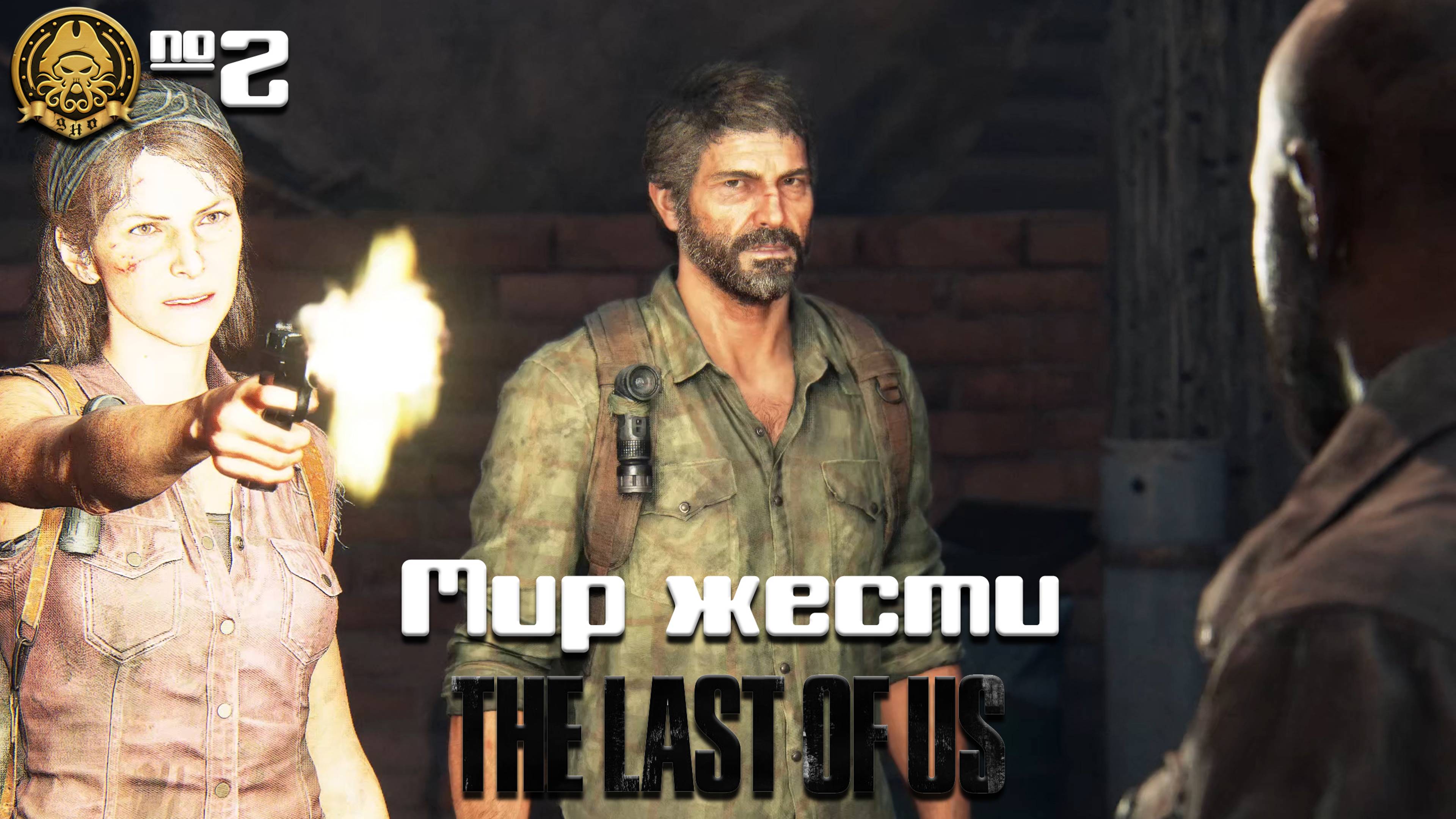 The Last of Us # 2 - Прекрасный мир