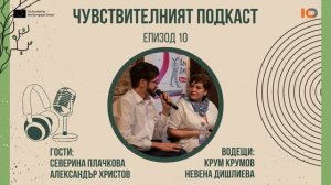 Чувствителният подкаст със Северина Плачкова и Александър Христов (eп. 10)