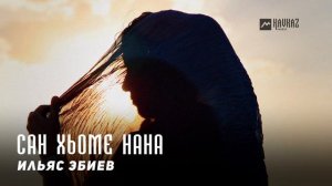 Ильяс Эбиев - Сан хьоме нана | KAVKAZ MUSIC CHECHNYA