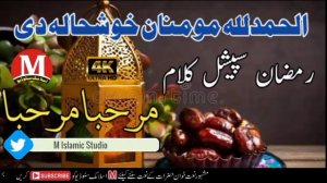 Ramzan nazam II Marhaba Ramzan II Raghy Ramzan رمضان نظم راغے رمضان