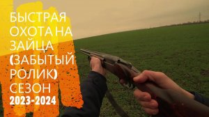 Быстрая охота на зайца (забытый ролик) сезон 2023-2024