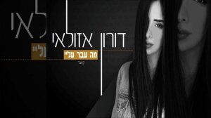 מה עבר עליי