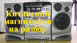 Разбираю на медь кассетный магнитофон. Заработок на разборе.