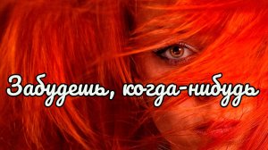 Забудешь когда-нибудь.