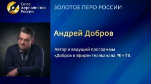 "Золотое перо России" - Андрей Добров