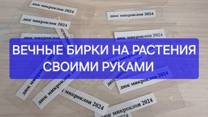 Делаю бирки с очень долгим сроком службы. Не текут и не выгорают на солнце. Быстро и эффективно.
