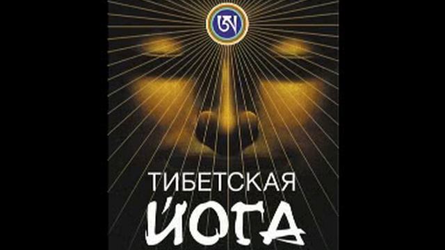 Тендзин Ринпоче  Тибетская йога сна и сновидений