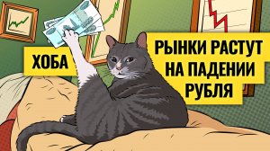 Ослабление рубля: где предел? Какие акции спасут от девальвации / Пугающие сигналы рынка долга