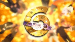 Минус из заставки | 6 кадров. [Полная версия]