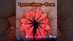 Ерасыл Серик - Иә ма (2022)