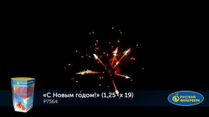 С новым годом! Р7564