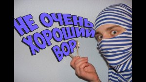 НЕ САМОЕ ЛУЧШЕЕ ОГРАБЛЕНИЕ - TVOThief