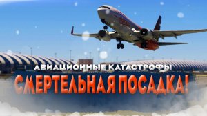 СМЕРТЕЛЬНАЯ ПОСАДКА!. КАТАСТРОФА BOEING 737-800 В КАЛИКУТЕ