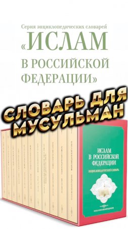 🇷🇺Государство даст деньги на мусульманский словарь📚 #мирадио