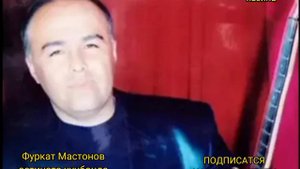 Фуркат Мастонов (остината чунбонда буро)