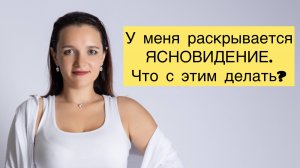 Что делать, когда открывается ЯСНОВИДЕНИЕ? Открытая лекция.
