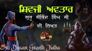 Remix Katha || Shivji Avatar || Brahma || Vishnu || Guru Gobind Singh Ji || Sri Dasam Granth Katha