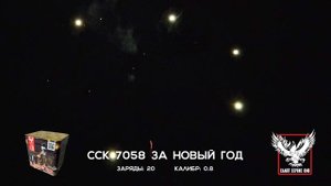ССК 7058 Батарея салютов ЗА НОВЫЙ ГОД (0,8*20)