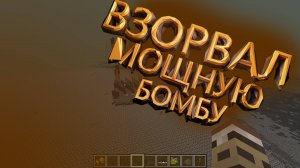 МАЙНКРАФТ | ВЗОРВАЛ САМУЮ МОЩНУЮ БОМБУ | БУ БУУХХХХ....