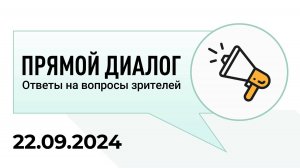 Прямой диалог - ответы на вопросы зрителей 22.09.2024, инвестиции