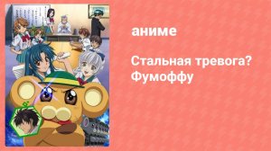 Стальная тревога? Фумоффу 6 серия (аниме-сериал, 2003)