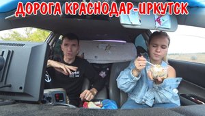 ПОЕЗДКА НА МАШИНЕ КРАСНОДАР-ХАБАРОВСК / МЫ ПРИЕХАЛИ В ИРКУТСК / ЕДЕМ В МАШИНЕ С СОБАКАМИ / ВЛОГ