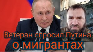 Ветеран спросил Путина о мигрантах