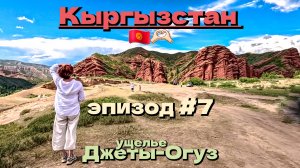 Кыргызстан 🇰🇬🫶🏻//ущелье Джеты-Огуз/холодные воды Иссык-Куль/эпизод #7