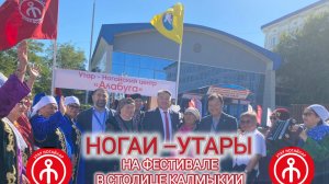 НОГАИ КАЛМЫКИИ НА ФЕСТИВАЛЕ В ЭЛИСТЕ!!!